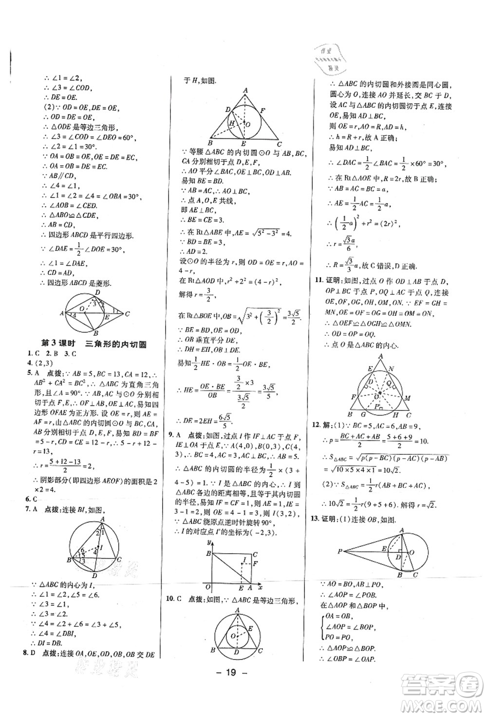 陜西人民教育出版社2021典中點綜合應(yīng)用創(chuàng)新題九年級數(shù)學(xué)上冊SK蘇科版答案