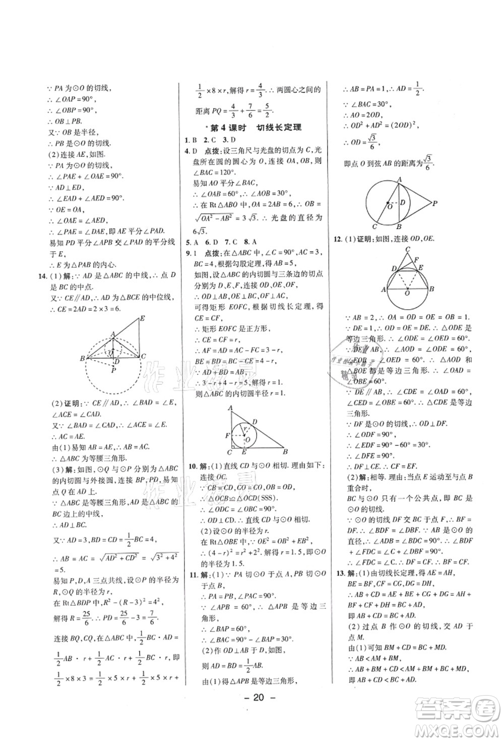 陜西人民教育出版社2021典中點綜合應(yīng)用創(chuàng)新題九年級數(shù)學(xué)上冊SK蘇科版答案