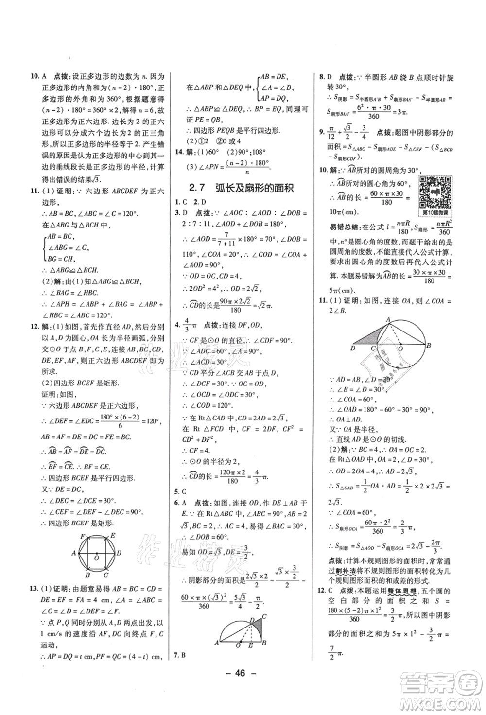 陜西人民教育出版社2021典中點綜合應(yīng)用創(chuàng)新題九年級數(shù)學(xué)上冊SK蘇科版答案