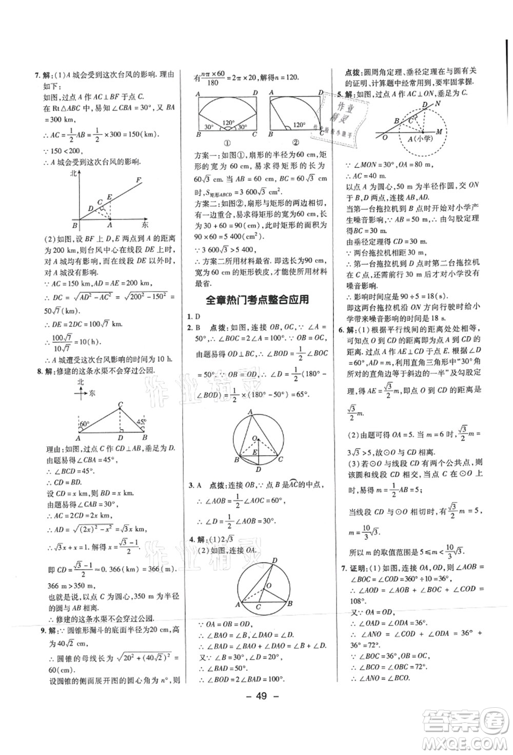 陜西人民教育出版社2021典中點綜合應(yīng)用創(chuàng)新題九年級數(shù)學(xué)上冊SK蘇科版答案