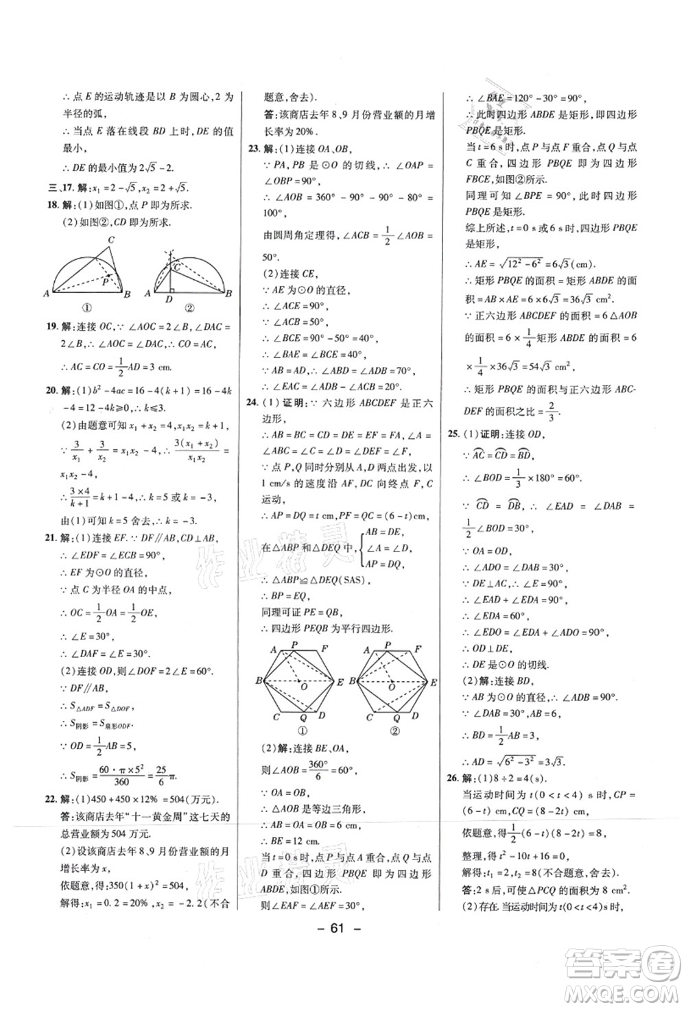 陜西人民教育出版社2021典中點綜合應(yīng)用創(chuàng)新題九年級數(shù)學(xué)上冊SK蘇科版答案