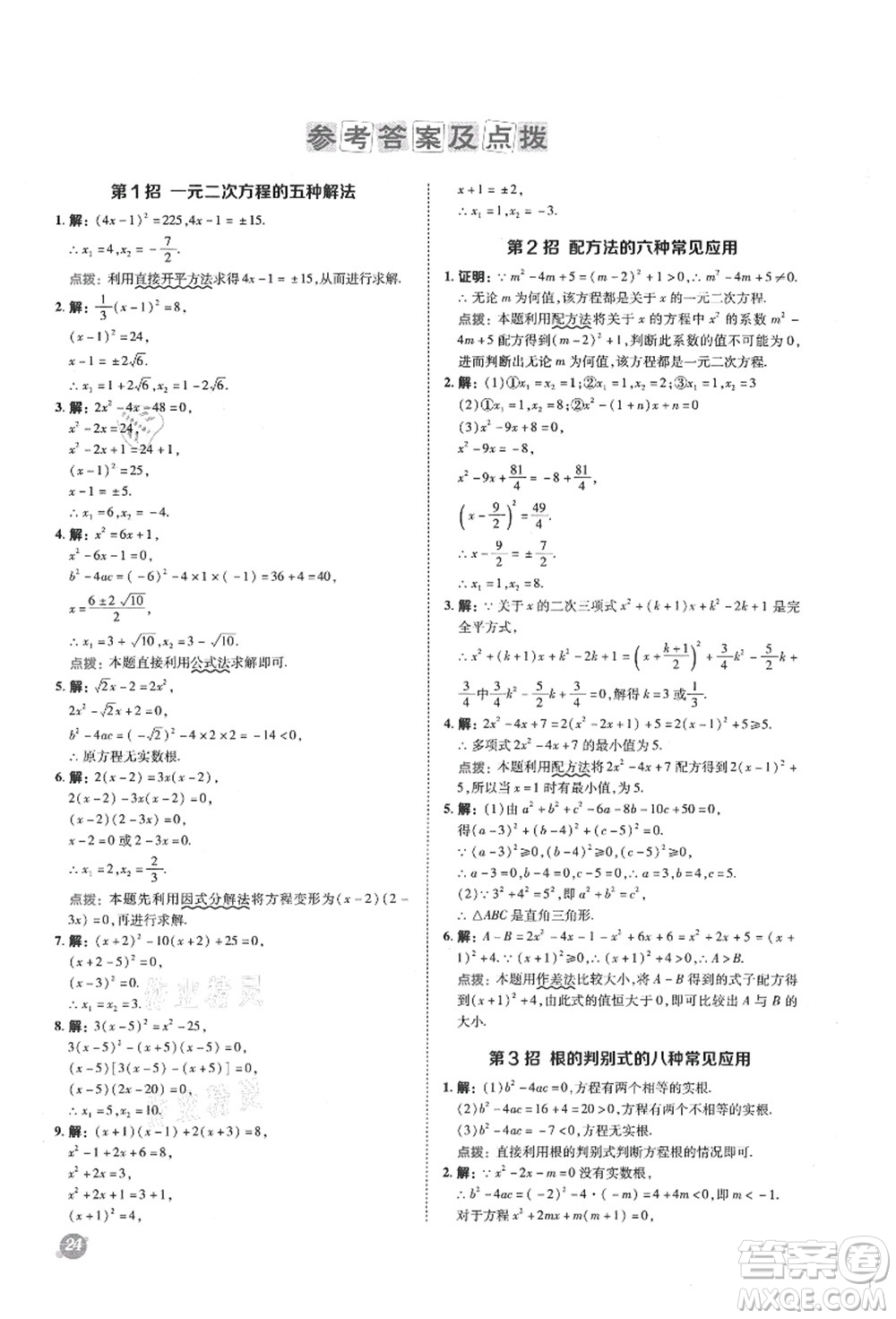 陜西人民教育出版社2021典中點綜合應(yīng)用創(chuàng)新題九年級數(shù)學(xué)上冊SK蘇科版答案