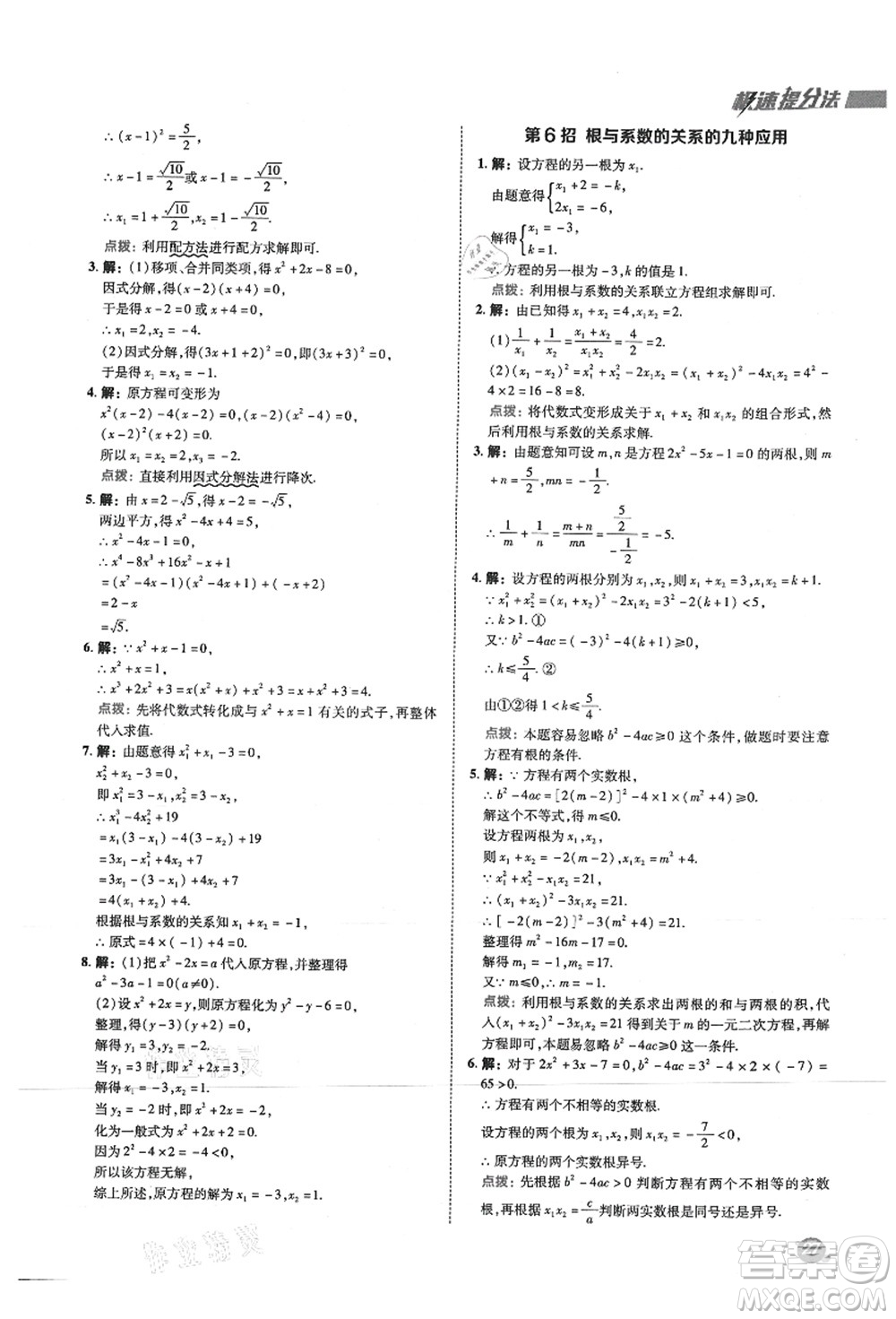 陜西人民教育出版社2021典中點綜合應(yīng)用創(chuàng)新題九年級數(shù)學(xué)上冊SK蘇科版答案