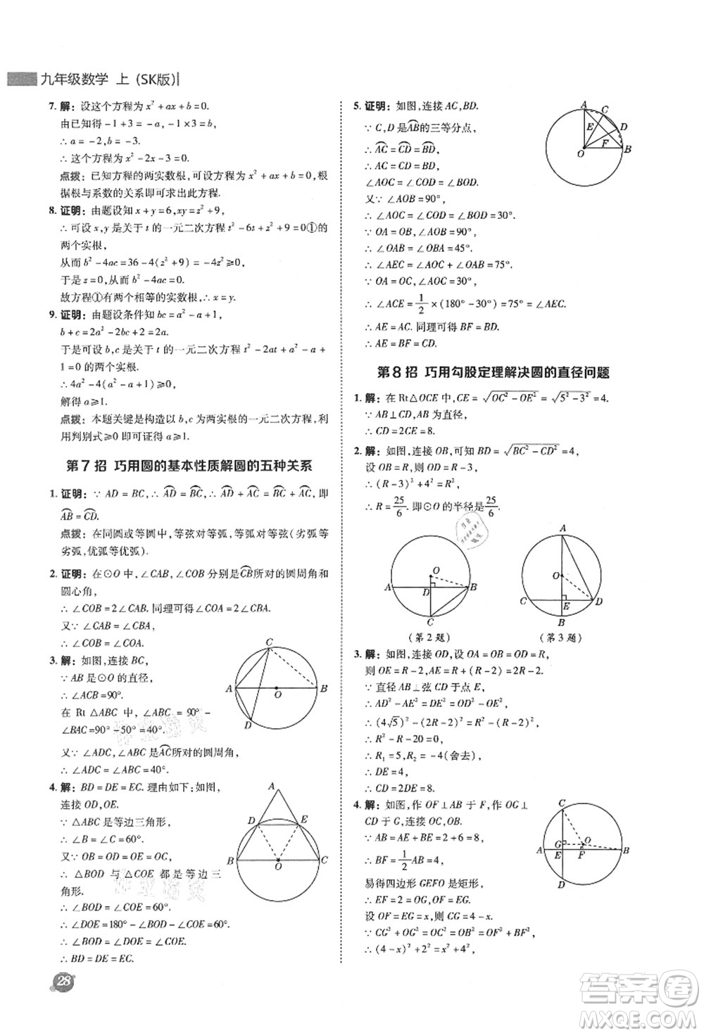 陜西人民教育出版社2021典中點綜合應(yīng)用創(chuàng)新題九年級數(shù)學(xué)上冊SK蘇科版答案