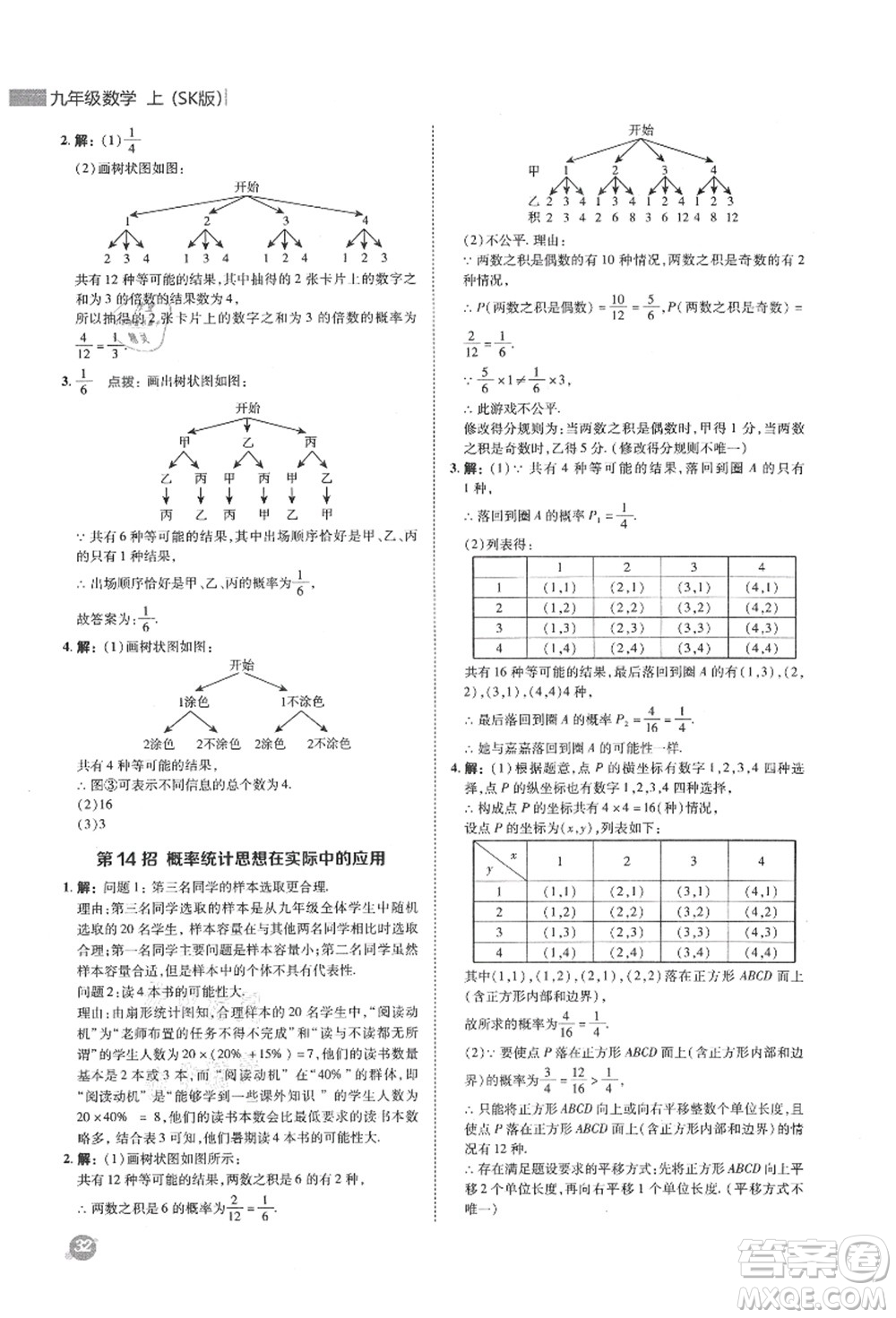 陜西人民教育出版社2021典中點綜合應(yīng)用創(chuàng)新題九年級數(shù)學(xué)上冊SK蘇科版答案