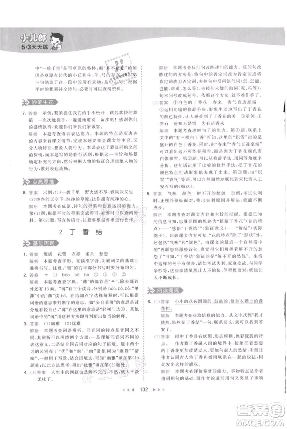 教育科學(xué)出版社2021年53天天練六年級上冊語文人教版參考答案