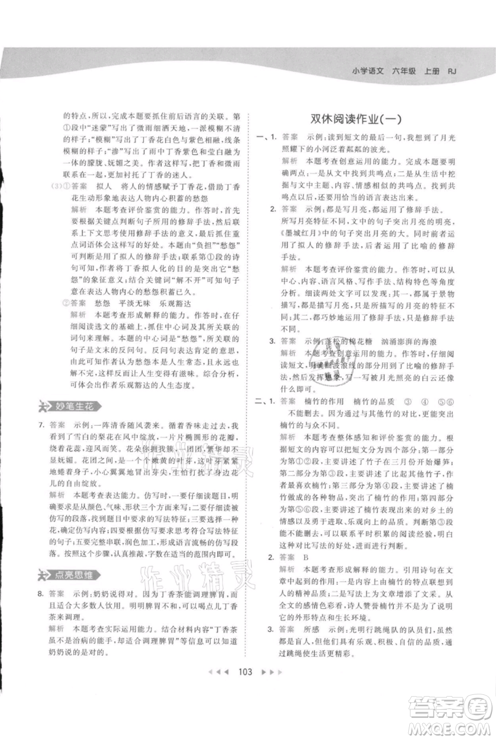 教育科學(xué)出版社2021年53天天練六年級上冊語文人教版參考答案