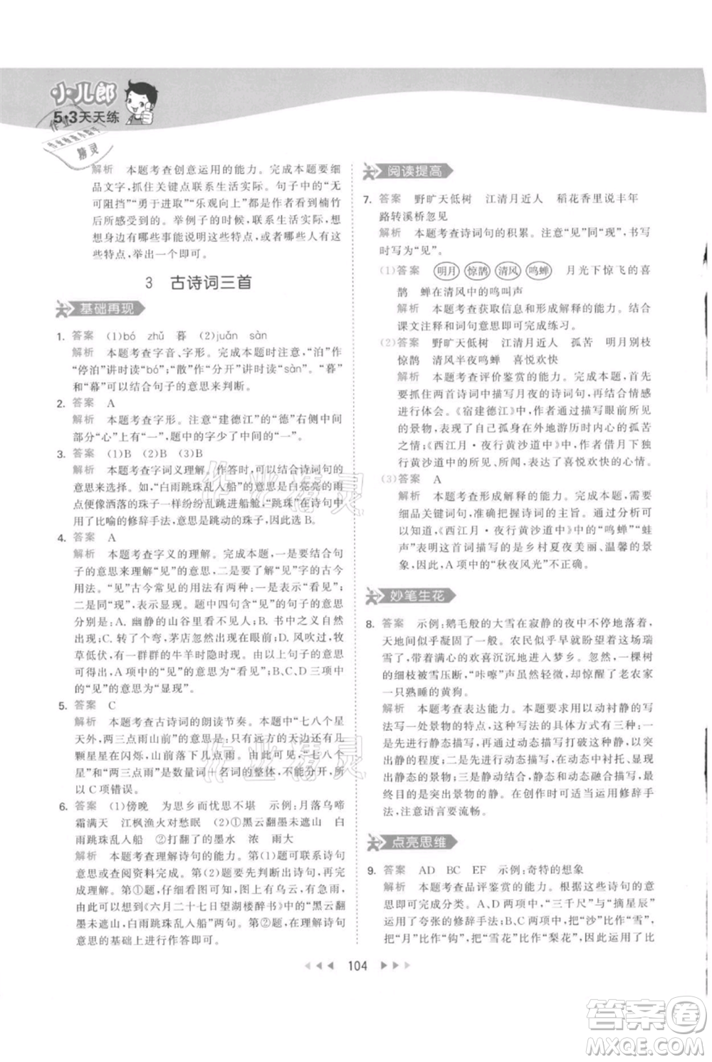 教育科學(xué)出版社2021年53天天練六年級上冊語文人教版參考答案