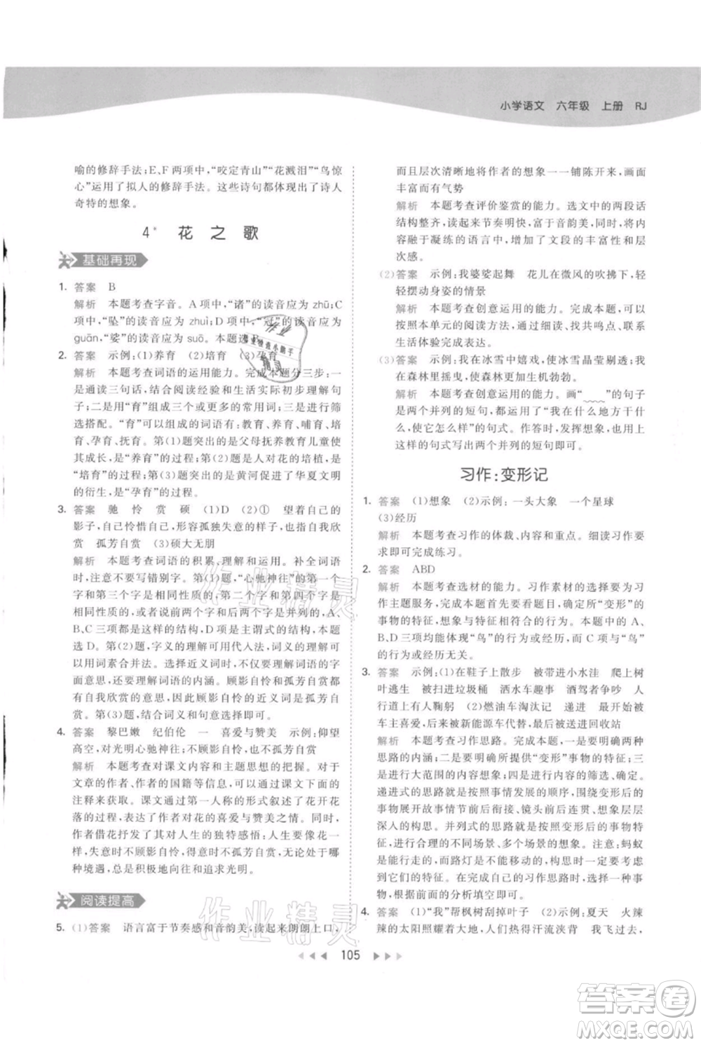 教育科學(xué)出版社2021年53天天練六年級上冊語文人教版參考答案