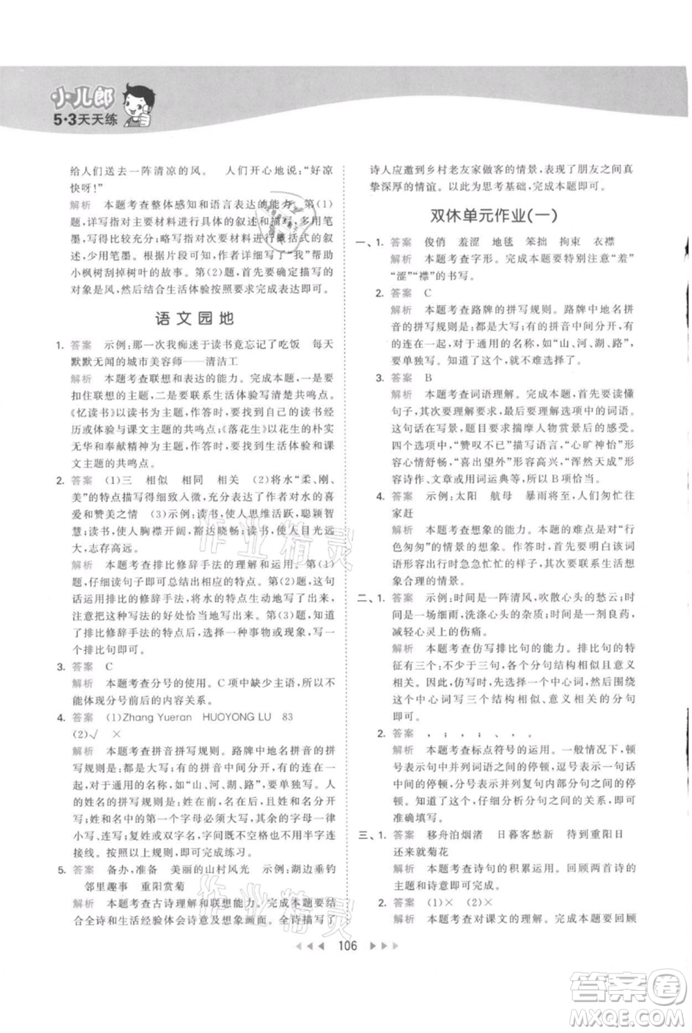 教育科學(xué)出版社2021年53天天練六年級上冊語文人教版參考答案