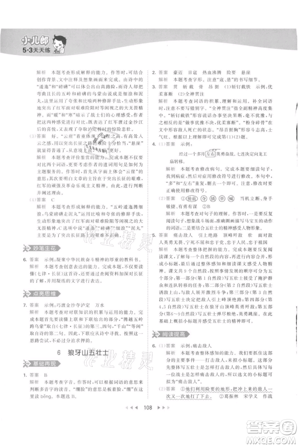 教育科學(xué)出版社2021年53天天練六年級上冊語文人教版參考答案