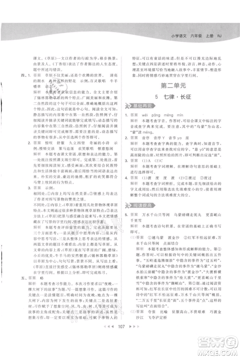 教育科學(xué)出版社2021年53天天練六年級上冊語文人教版參考答案