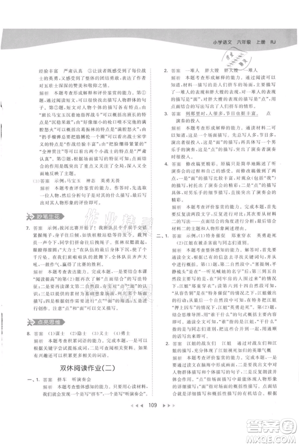 教育科學(xué)出版社2021年53天天練六年級上冊語文人教版參考答案