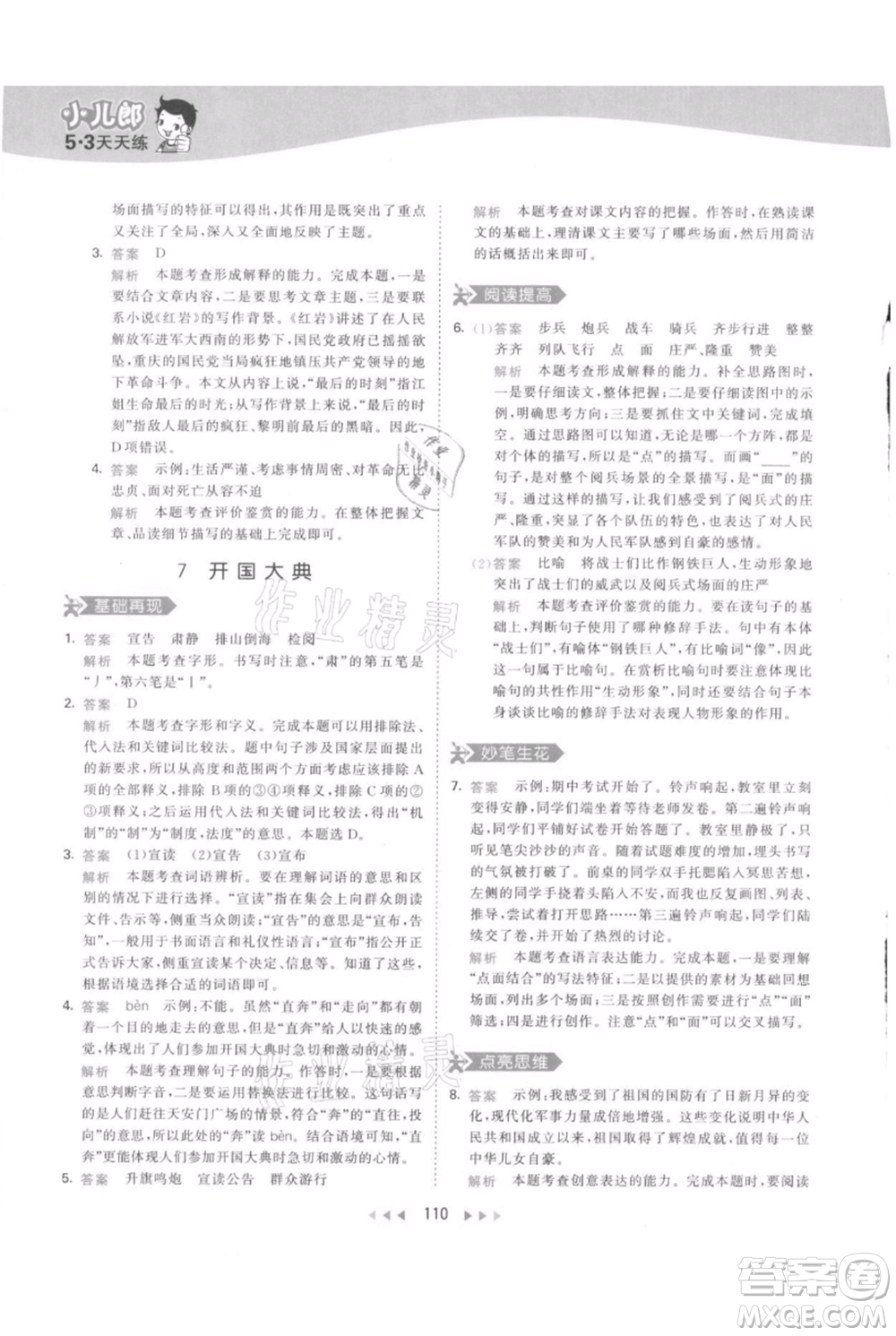 教育科學(xué)出版社2021年53天天練六年級上冊語文人教版參考答案