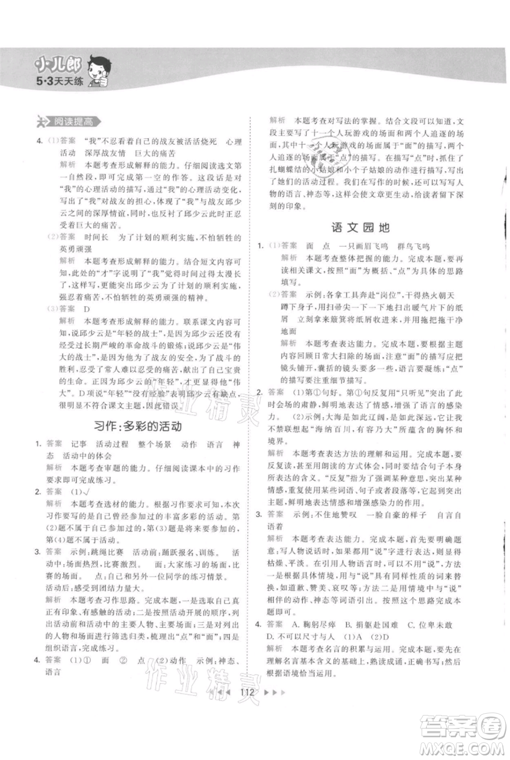 教育科學(xué)出版社2021年53天天練六年級上冊語文人教版參考答案