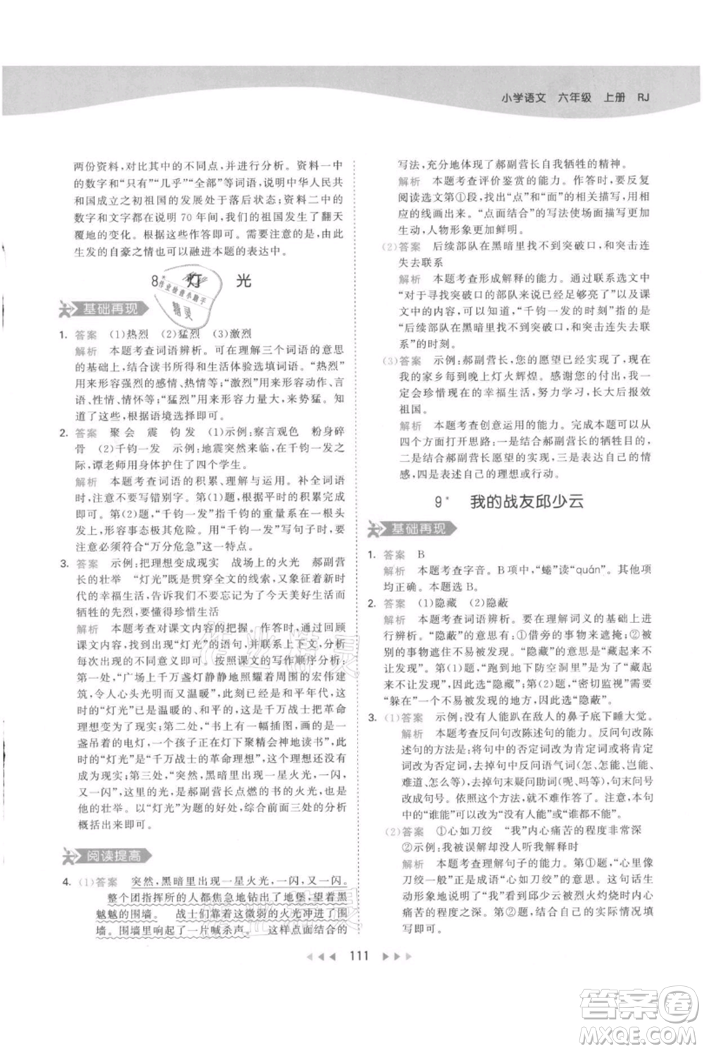 教育科學(xué)出版社2021年53天天練六年級上冊語文人教版參考答案