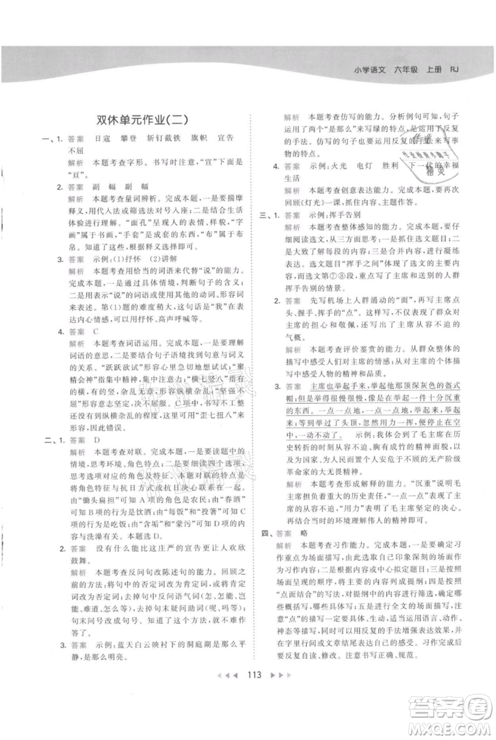 教育科學(xué)出版社2021年53天天練六年級上冊語文人教版參考答案