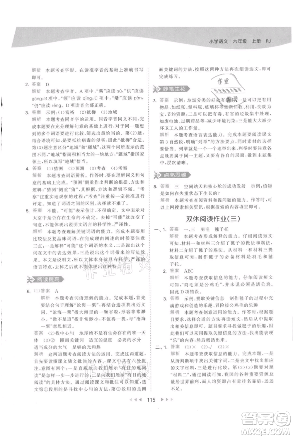 教育科學(xué)出版社2021年53天天練六年級上冊語文人教版參考答案