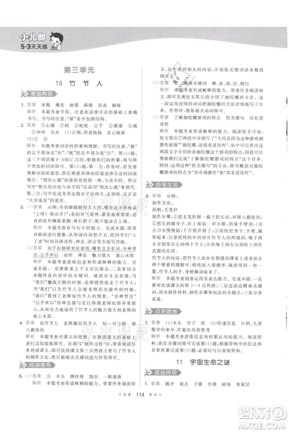 教育科學(xué)出版社2021年53天天練六年級上冊語文人教版參考答案