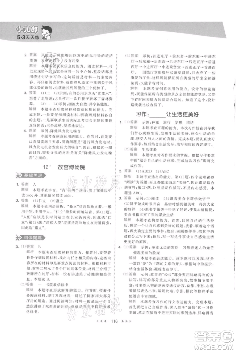 教育科學(xué)出版社2021年53天天練六年級上冊語文人教版參考答案