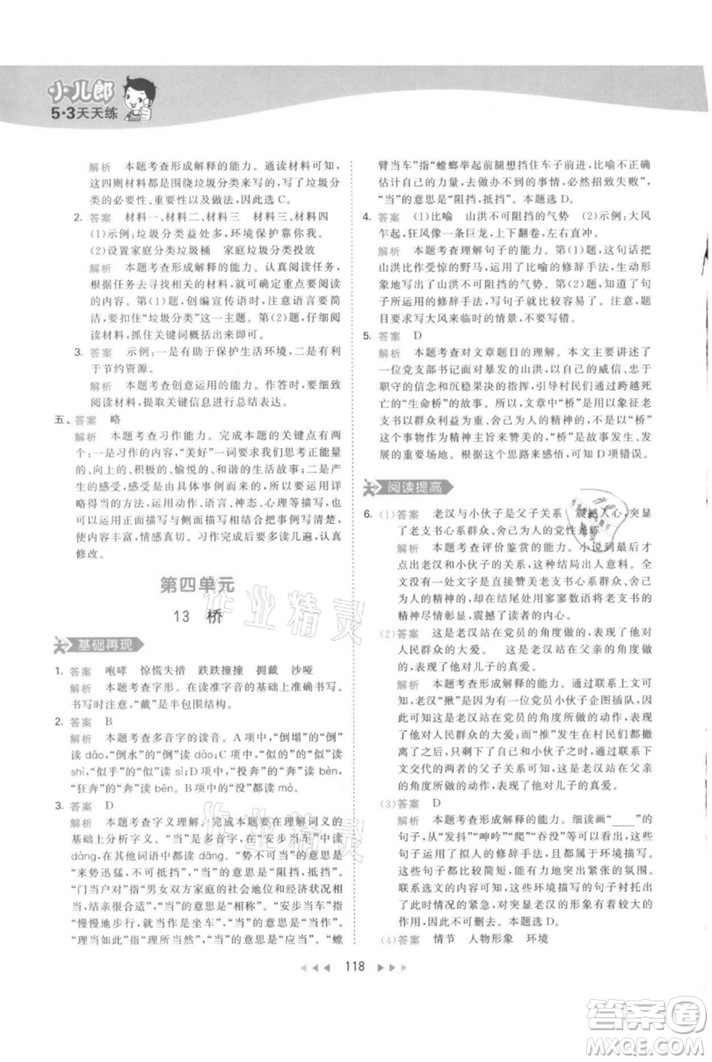 教育科學(xué)出版社2021年53天天練六年級上冊語文人教版參考答案