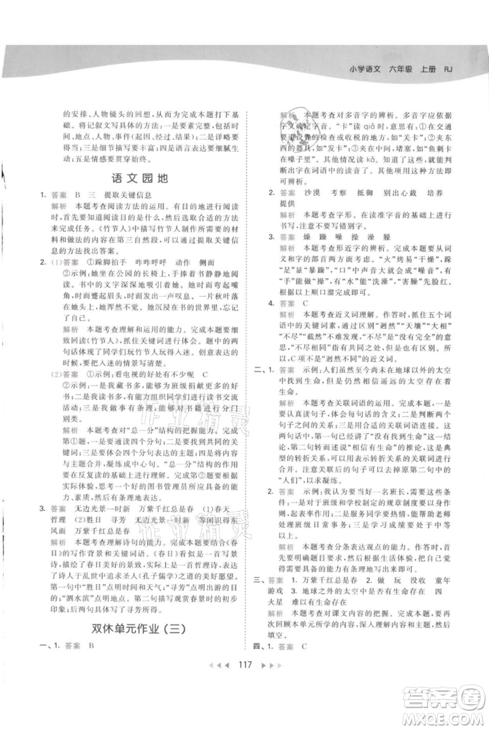 教育科學(xué)出版社2021年53天天練六年級上冊語文人教版參考答案