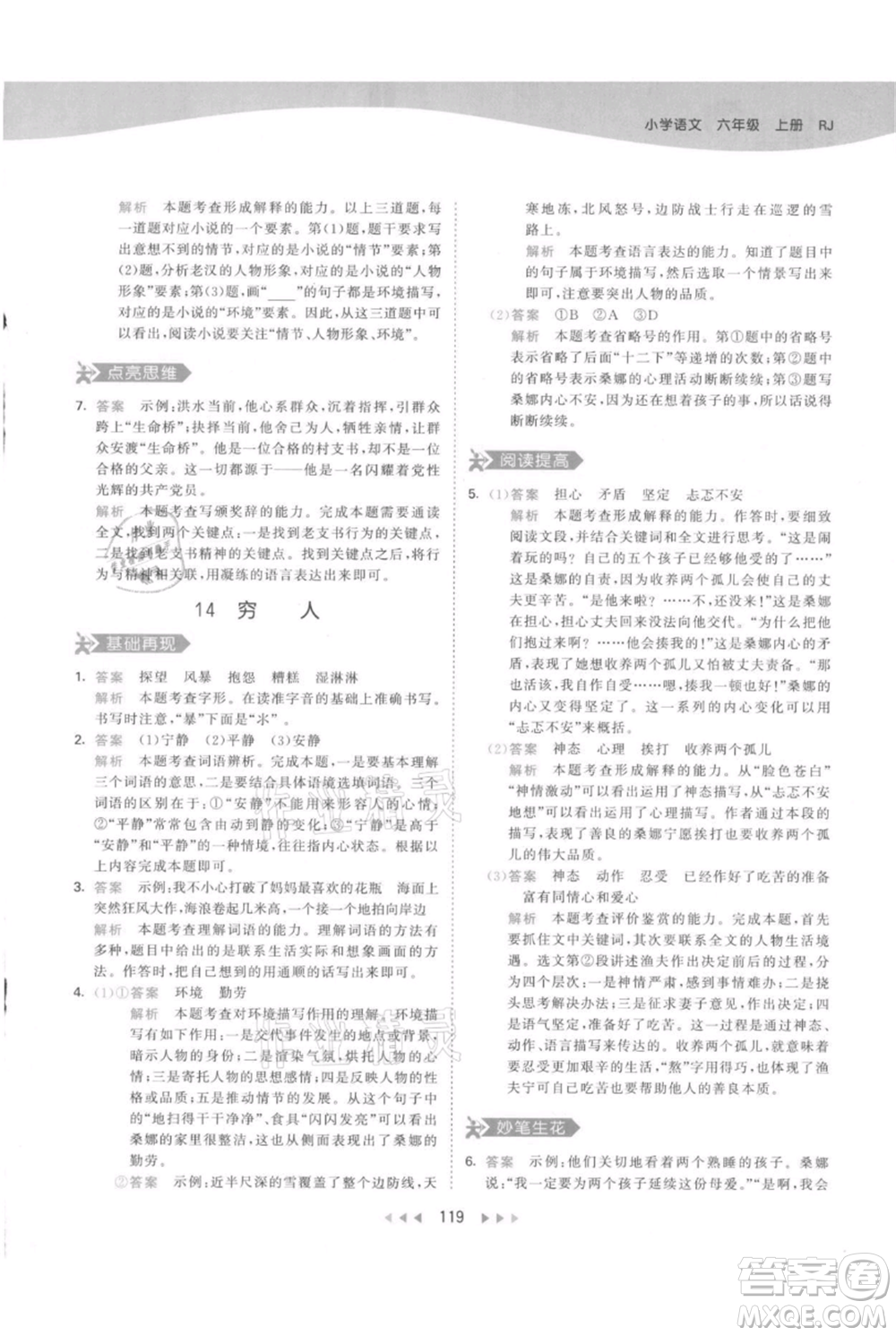 教育科學(xué)出版社2021年53天天練六年級上冊語文人教版參考答案