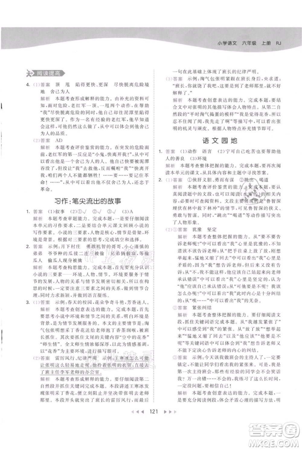 教育科學(xué)出版社2021年53天天練六年級上冊語文人教版參考答案