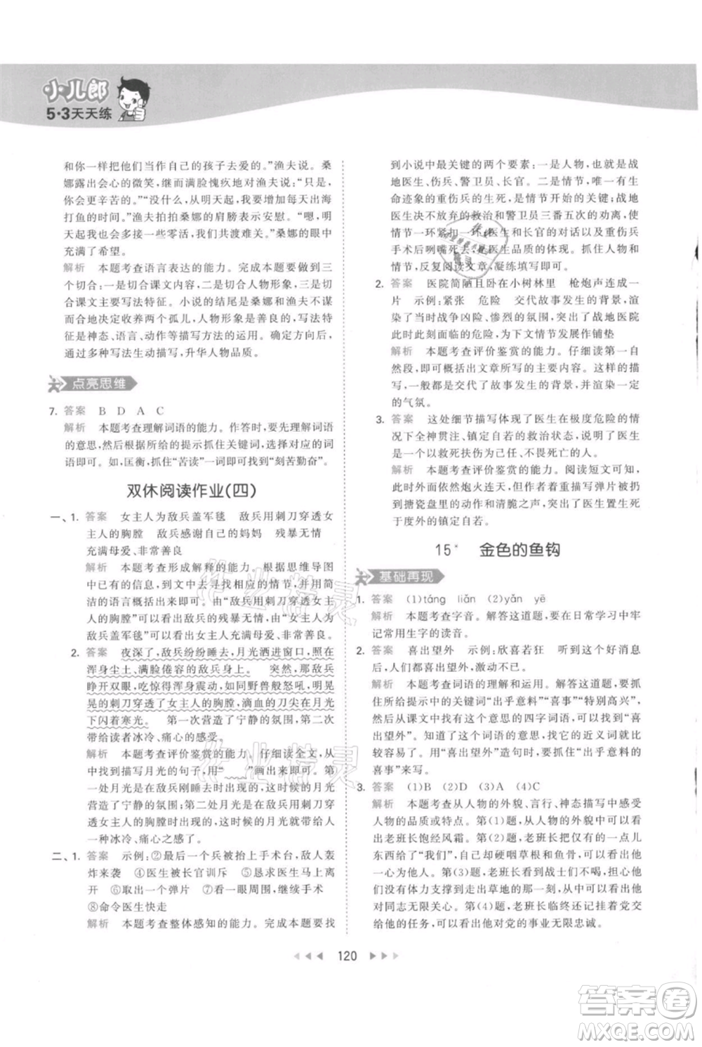 教育科學(xué)出版社2021年53天天練六年級上冊語文人教版參考答案