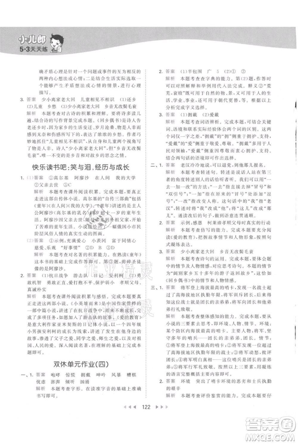 教育科學(xué)出版社2021年53天天練六年級上冊語文人教版參考答案