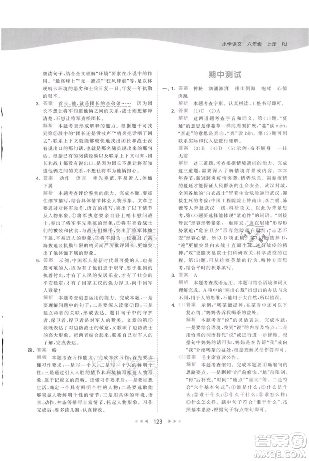 教育科學(xué)出版社2021年53天天練六年級上冊語文人教版參考答案