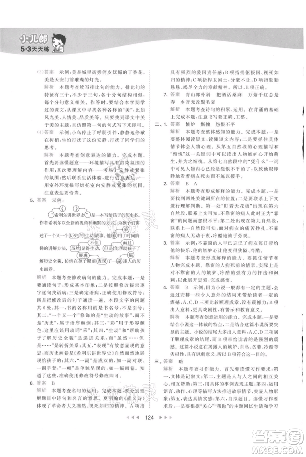 教育科學(xué)出版社2021年53天天練六年級上冊語文人教版參考答案