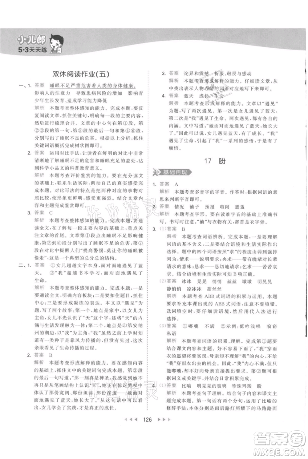 教育科學(xué)出版社2021年53天天練六年級上冊語文人教版參考答案