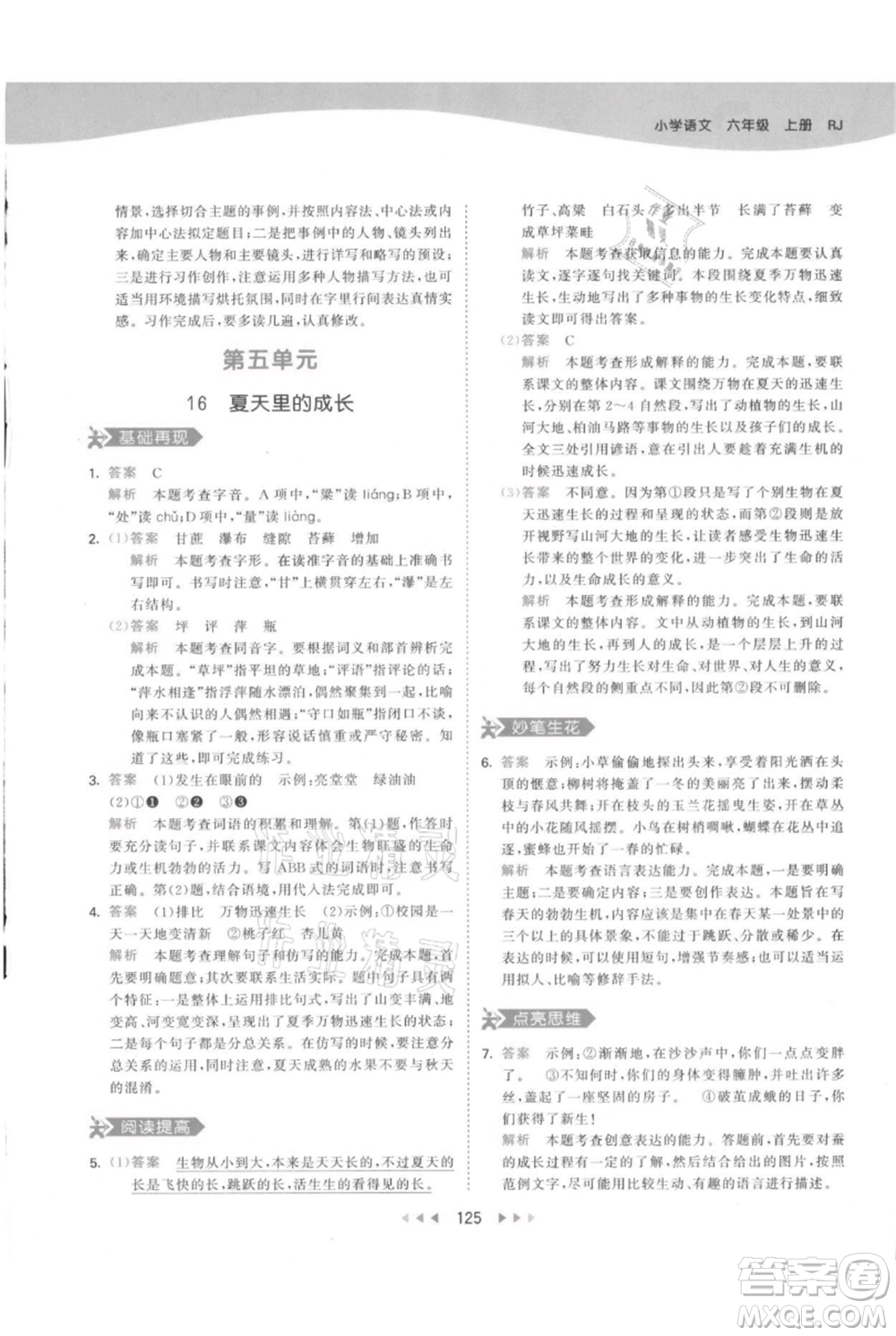 教育科學(xué)出版社2021年53天天練六年級上冊語文人教版參考答案