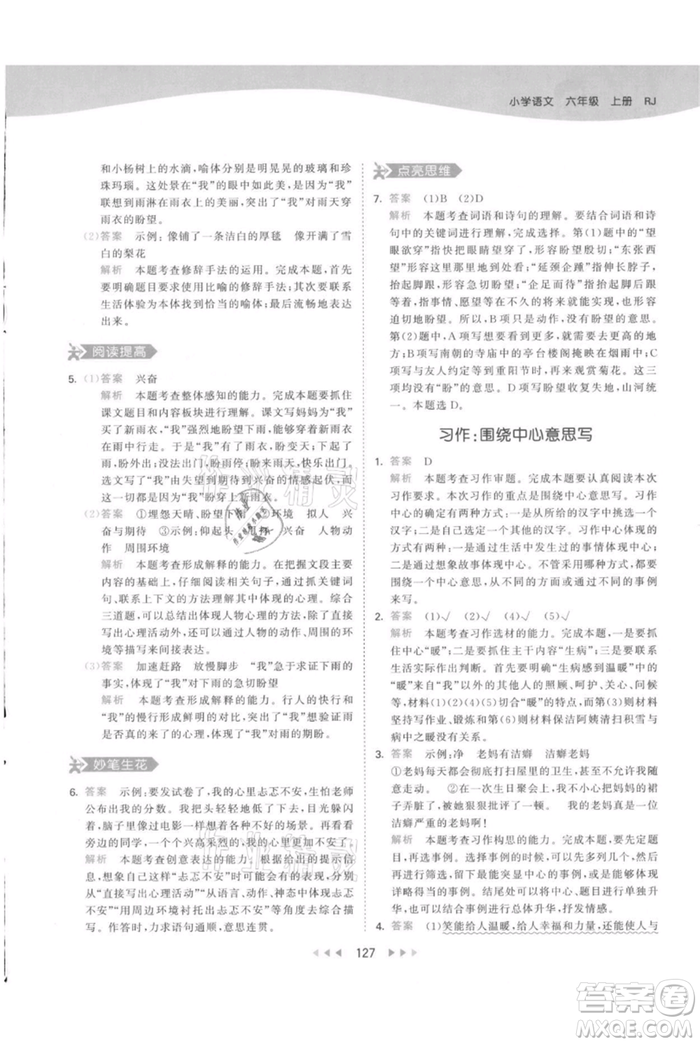 教育科學(xué)出版社2021年53天天練六年級上冊語文人教版參考答案