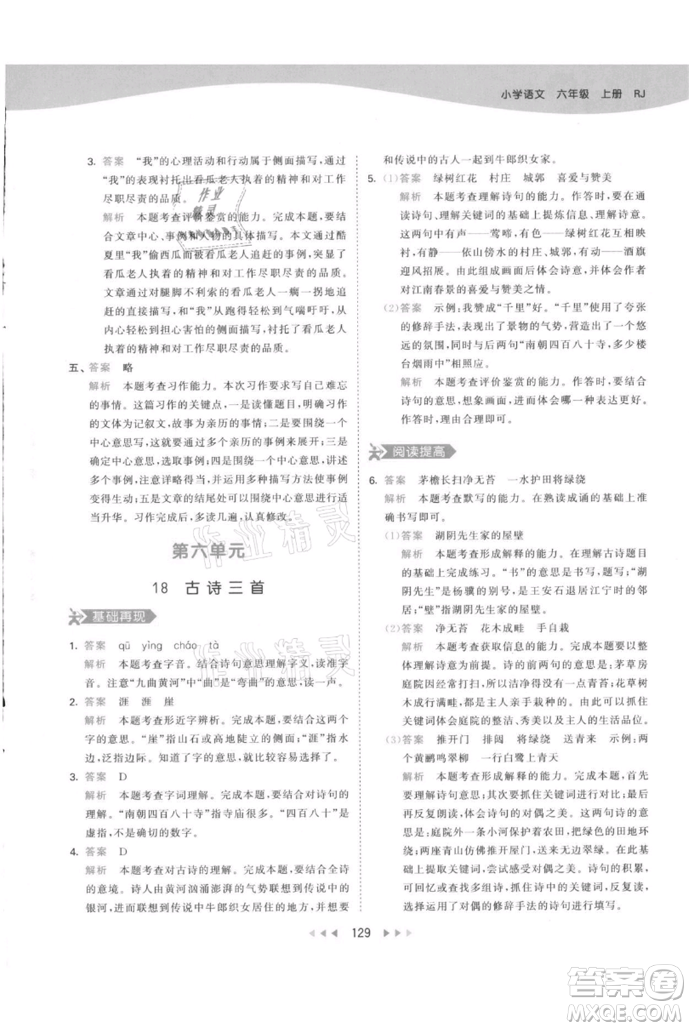 教育科學(xué)出版社2021年53天天練六年級上冊語文人教版參考答案