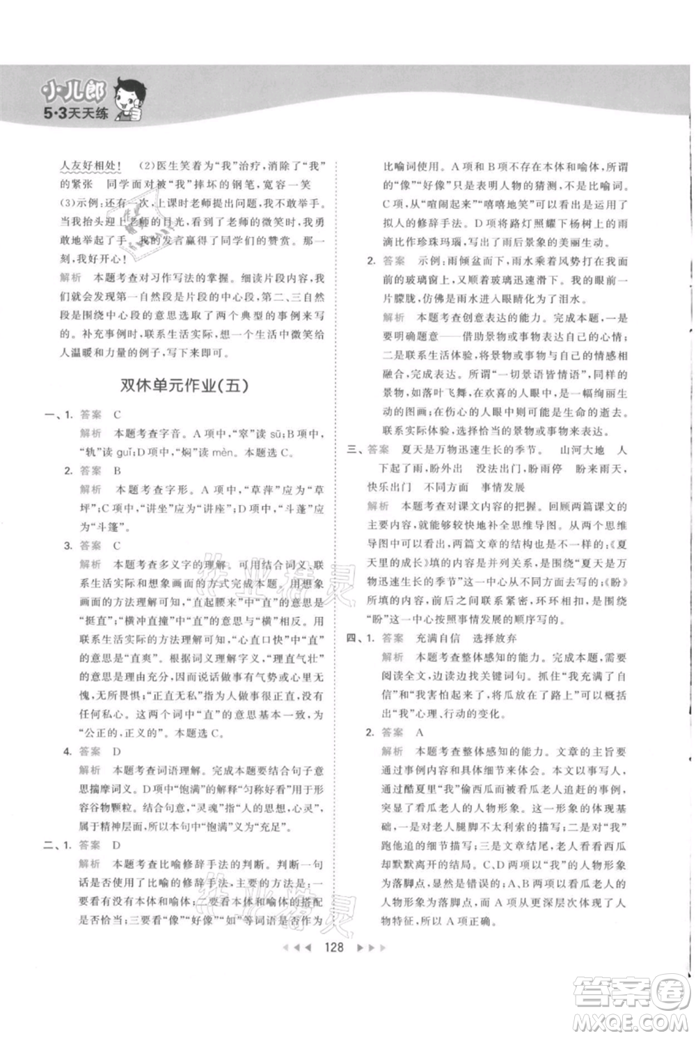 教育科學(xué)出版社2021年53天天練六年級上冊語文人教版參考答案