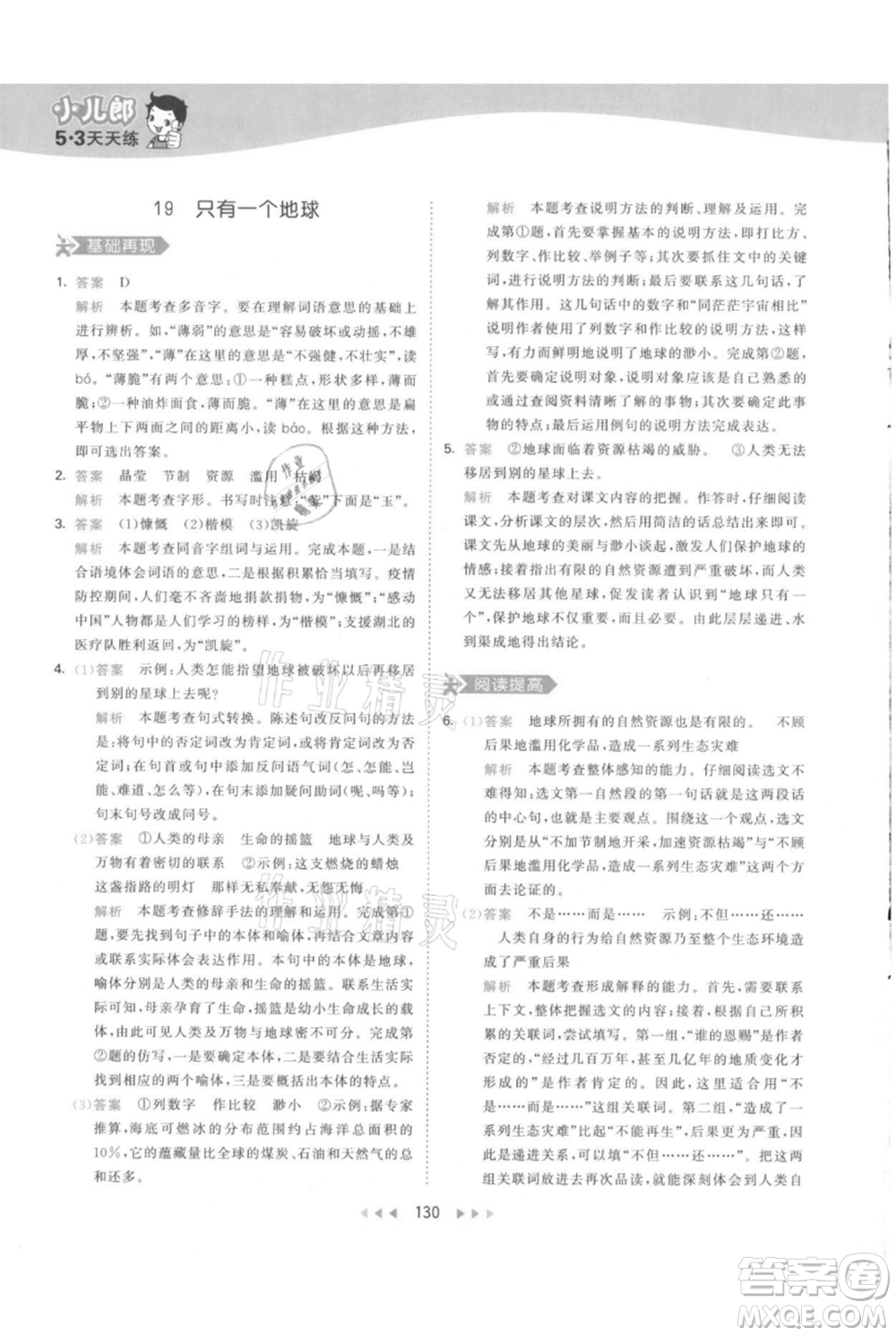 教育科學(xué)出版社2021年53天天練六年級上冊語文人教版參考答案