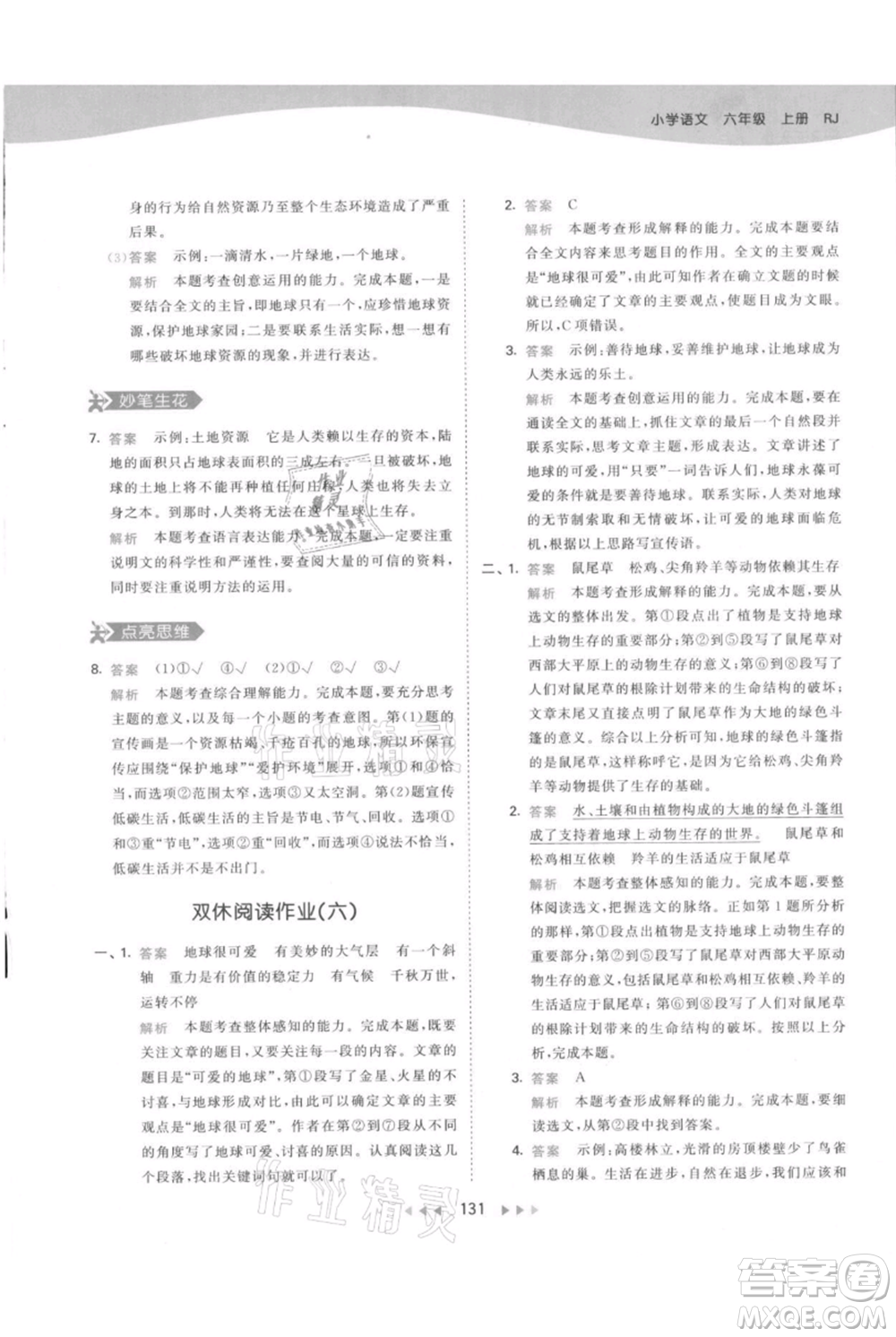 教育科學(xué)出版社2021年53天天練六年級上冊語文人教版參考答案