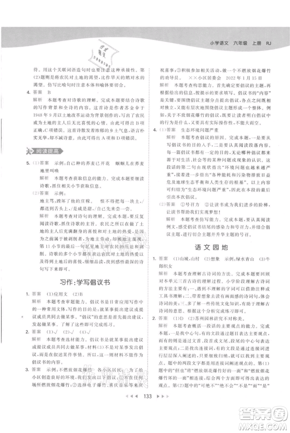 教育科學(xué)出版社2021年53天天練六年級上冊語文人教版參考答案