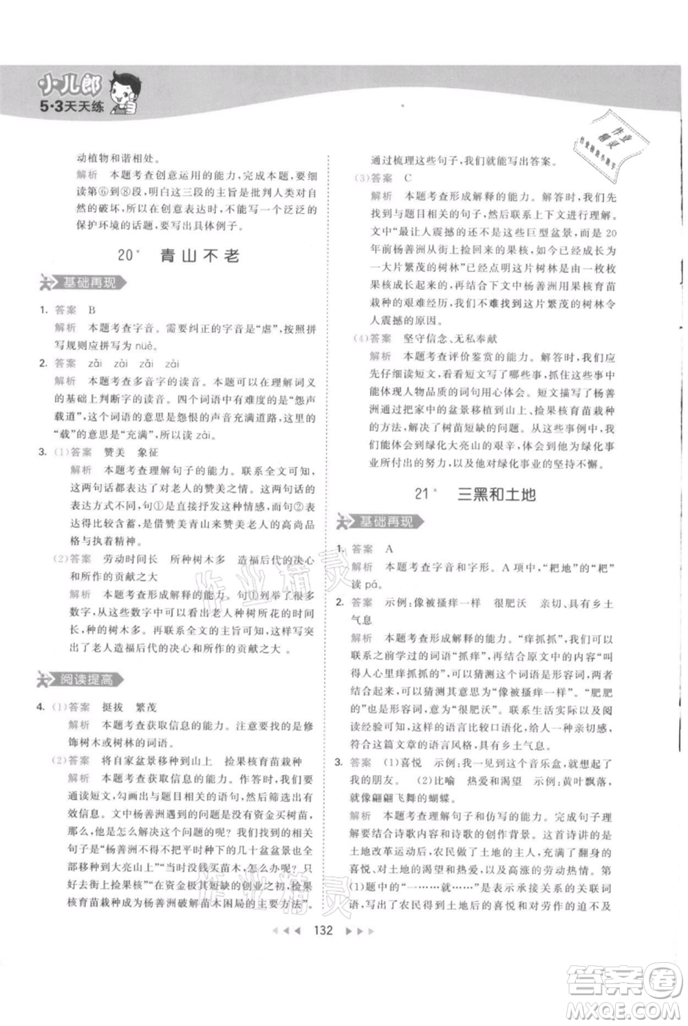 教育科學(xué)出版社2021年53天天練六年級上冊語文人教版參考答案