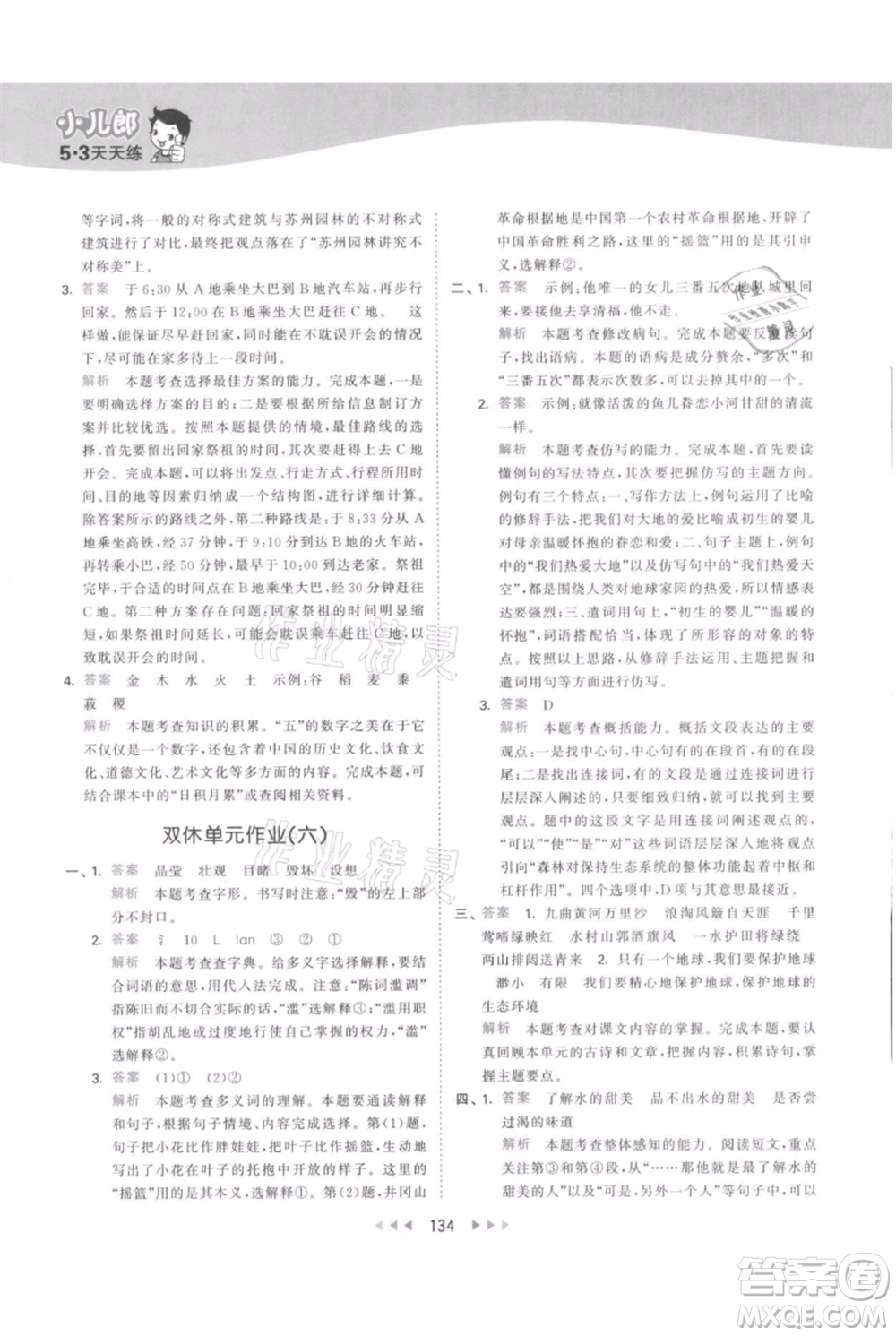 教育科學(xué)出版社2021年53天天練六年級上冊語文人教版參考答案