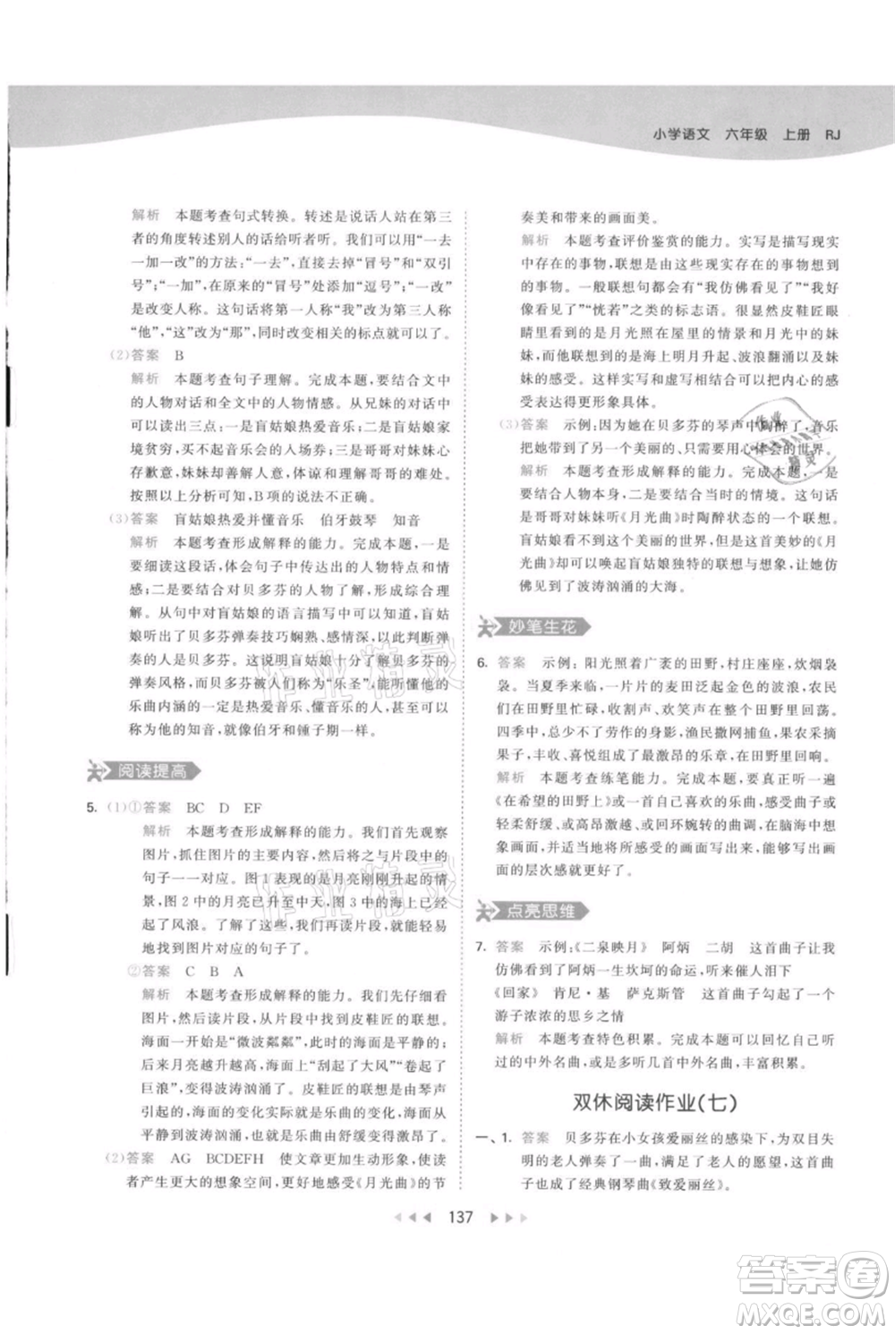 教育科學(xué)出版社2021年53天天練六年級上冊語文人教版參考答案