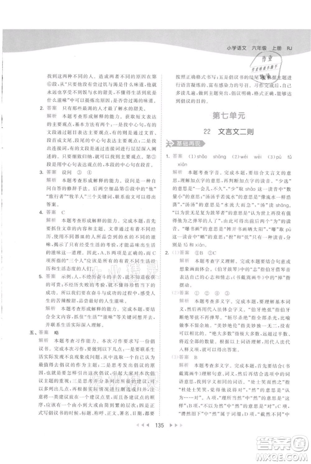 教育科學(xué)出版社2021年53天天練六年級上冊語文人教版參考答案