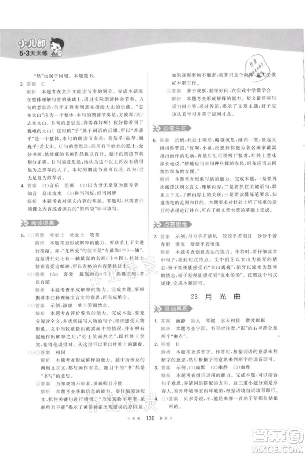 教育科學(xué)出版社2021年53天天練六年級上冊語文人教版參考答案