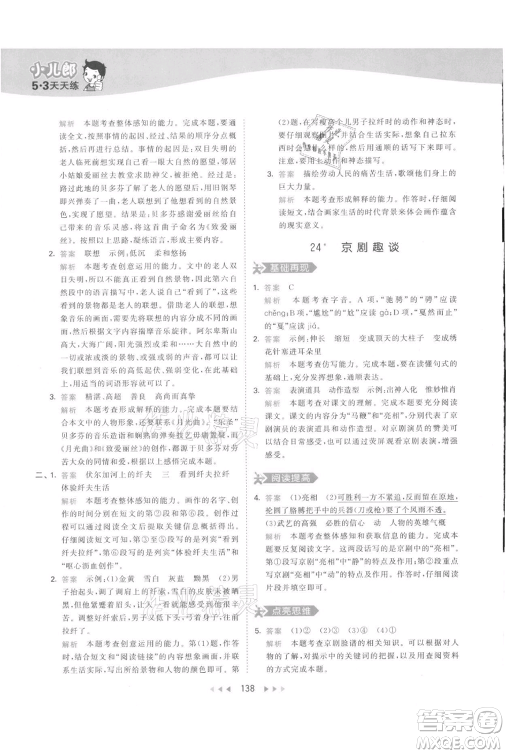 教育科學(xué)出版社2021年53天天練六年級上冊語文人教版參考答案