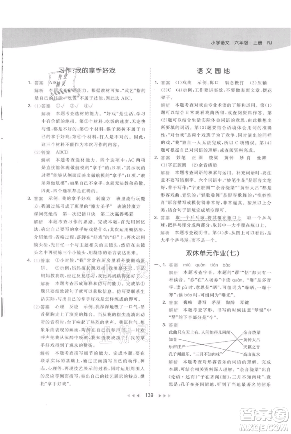 教育科學(xué)出版社2021年53天天練六年級上冊語文人教版參考答案