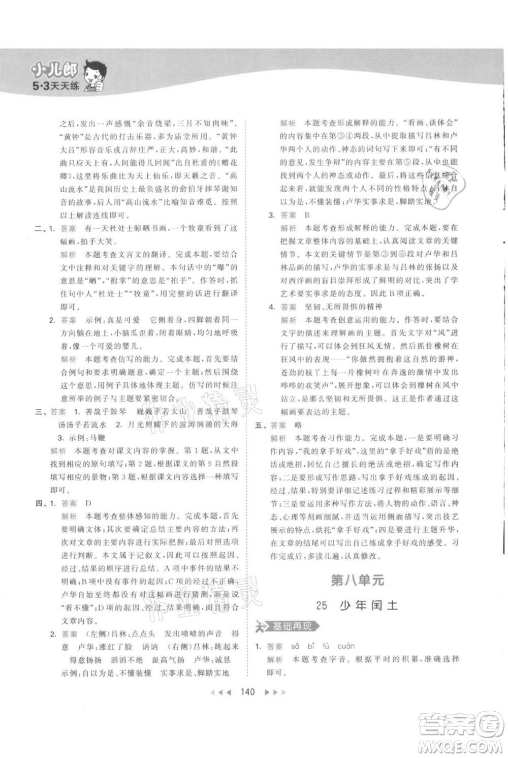 教育科學(xué)出版社2021年53天天練六年級上冊語文人教版參考答案