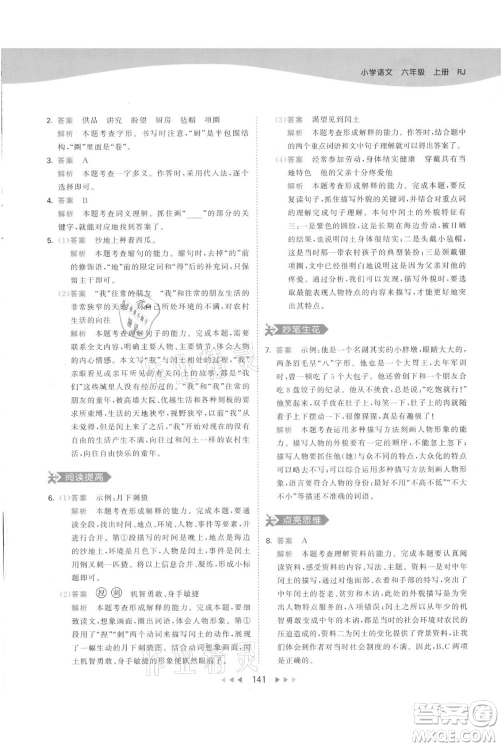 教育科學(xué)出版社2021年53天天練六年級上冊語文人教版參考答案