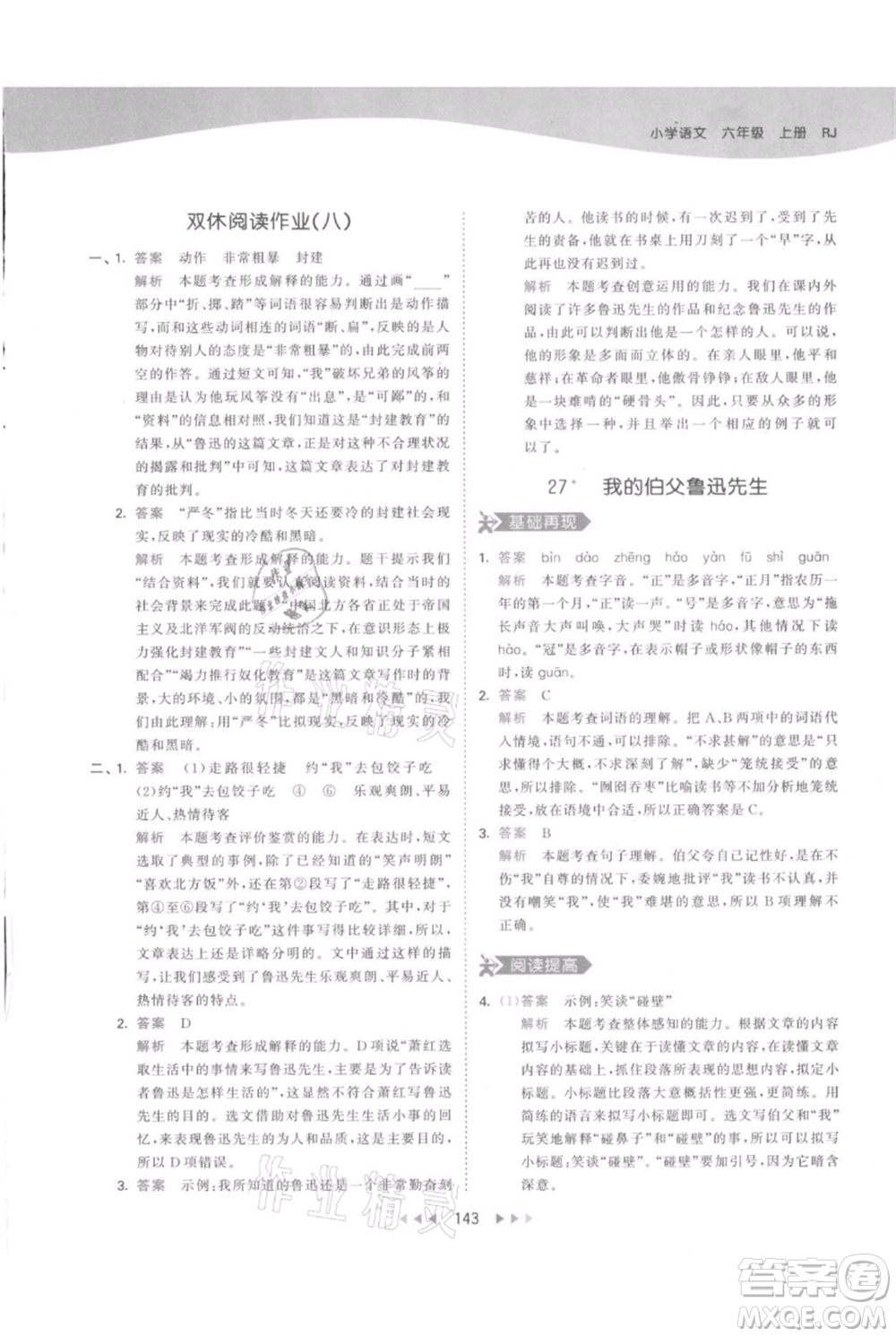 教育科學(xué)出版社2021年53天天練六年級上冊語文人教版參考答案